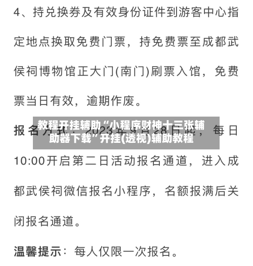 教程开挂辅助“小程序财神十三张辅助器下载	”开挂(透视)辅助教程-第2张图片