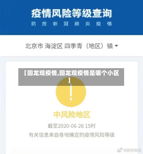 【回龙观疫情,回龙观疫情是哪个小区】-第3张图片