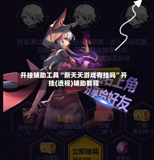 开挂辅助工具“新天天游戏有挂吗	”开挂(透视)辅助教程-第2张图片