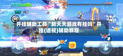 开挂辅助工具“新天天游戏有挂吗”开挂(透视)辅助教程-第3张图片