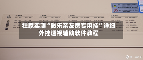 独家实测“微乐亲友房专用挂	”详细外挂透视辅助软件教程-第2张图片