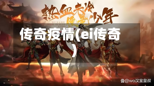 传奇疫情(ei传奇)-第2张图片