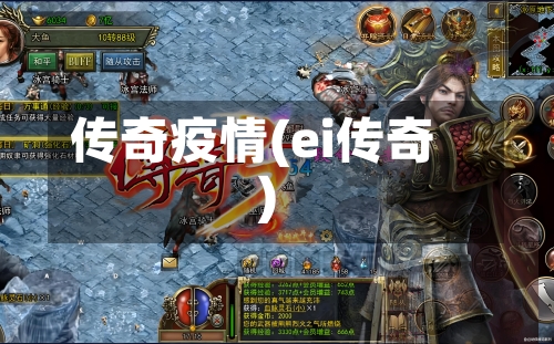传奇疫情(ei传奇)