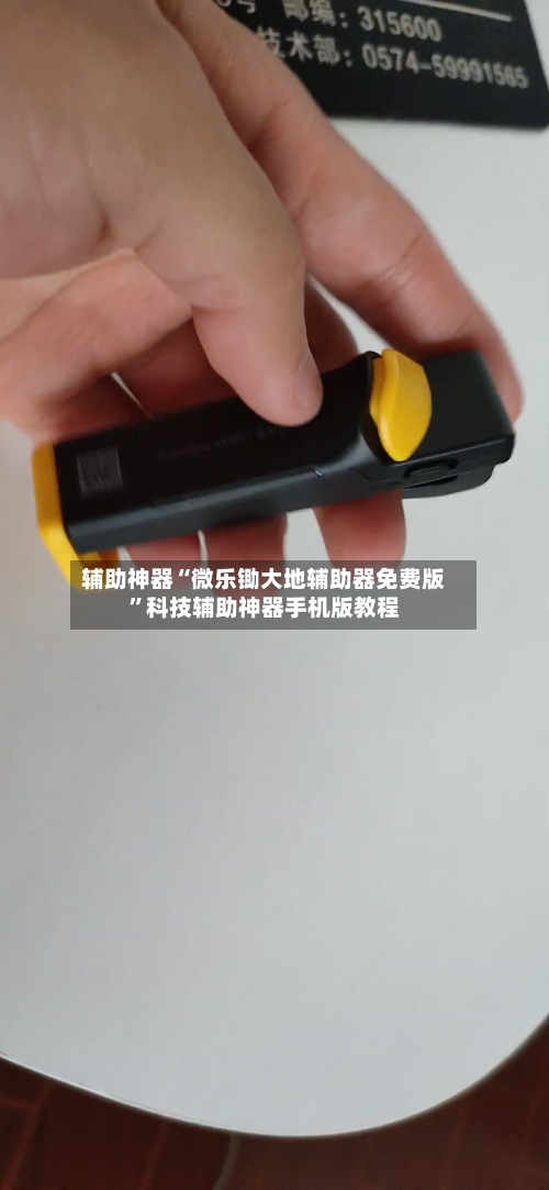 辅助神器“微乐锄大地辅助器免费版”科技辅助神器手机版教程-第2张图片