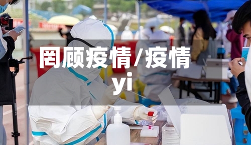 罔顾疫情/疫情yi-第3张图片