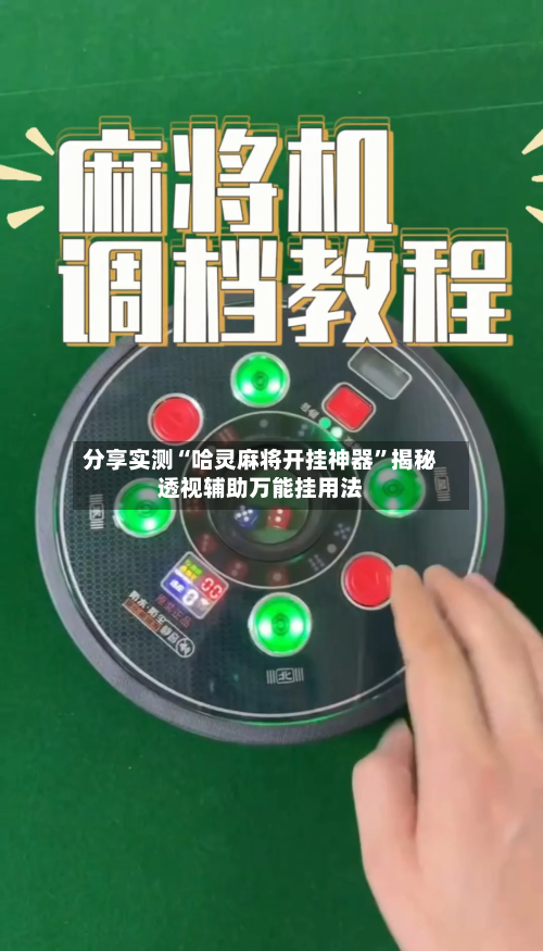 分享实测“哈灵麻将开挂神器”揭秘透视辅助万能挂用法-第2张图片