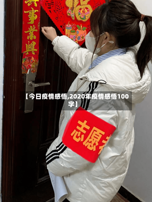【今日疫情感悟,2020年疫情感悟100字】