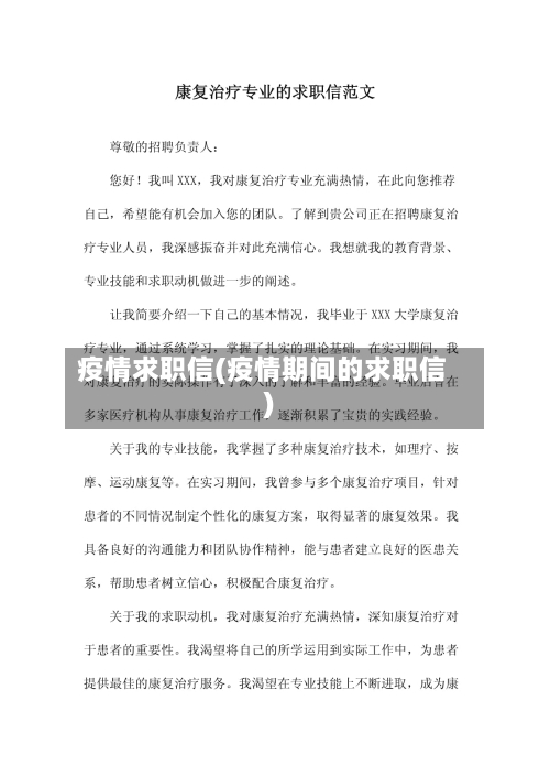 疫情求职信(疫情期间的求职信)-第3张图片