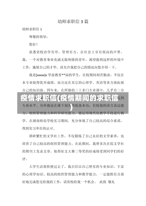 疫情求职信(疫情期间的求职信)