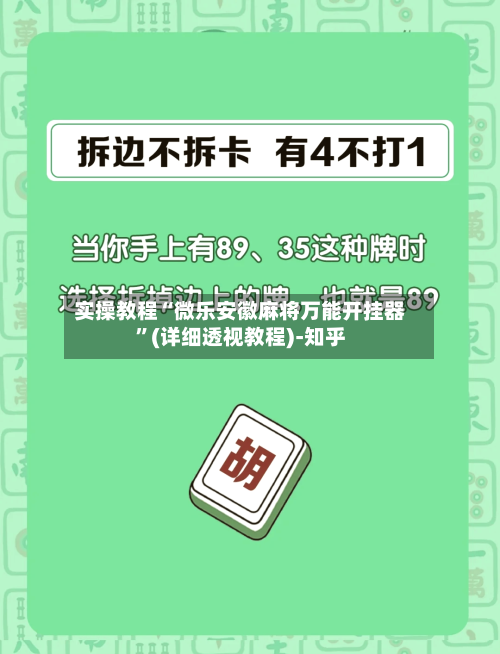 实操教程“微乐安徽麻将万能开挂器”(详细透视教程)-知乎-第3张图片