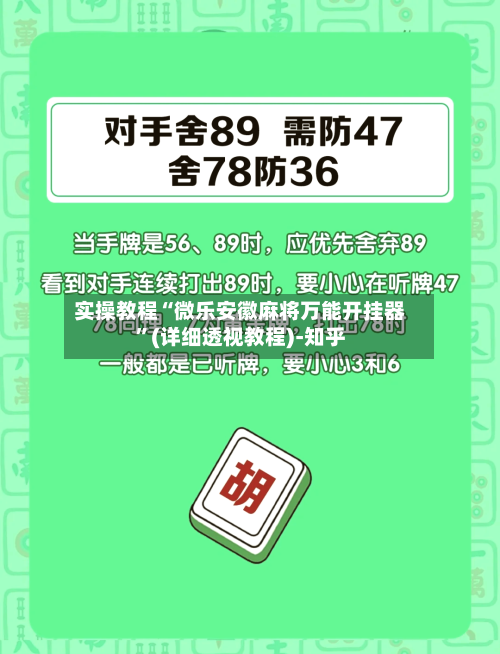 实操教程“微乐安徽麻将万能开挂器”(详细透视教程)-知乎-第2张图片