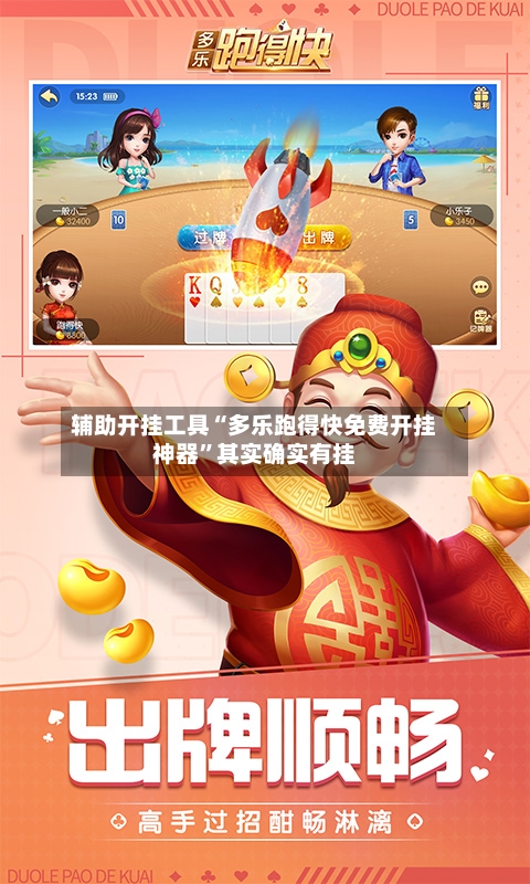 辅助开挂工具“多乐跑得快免费开挂神器”其实确实有挂-第2张图片