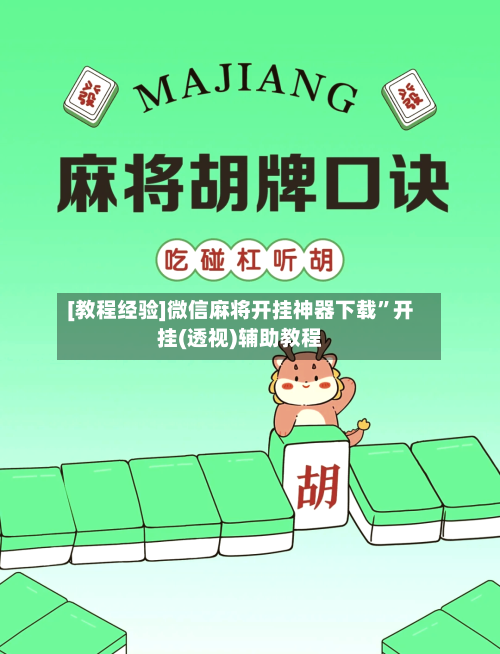 [教程经验]微信麻将开挂神器下载”开挂(透视)辅助教程-第2张图片