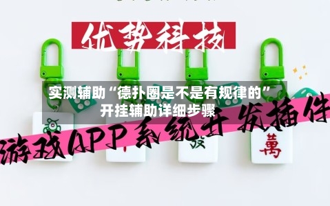 实测辅助“德扑圈是不是有规律的”开挂辅助详细步骤