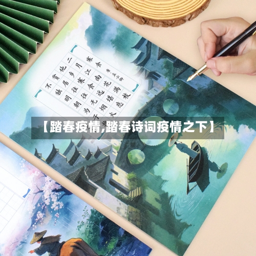 【踏春疫情,踏春诗词疫情之下】