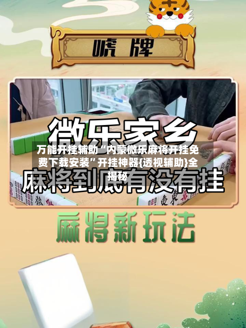 万能开挂辅助“内蒙微乐麻将开挂免费下载安装”开挂神器{透视辅助}全揭秘-第2张图片
