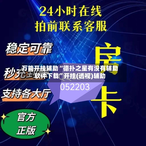 万能开挂辅助“德扑之星有没有辅助软件下载	”开挂(透视)辅助-第2张图片