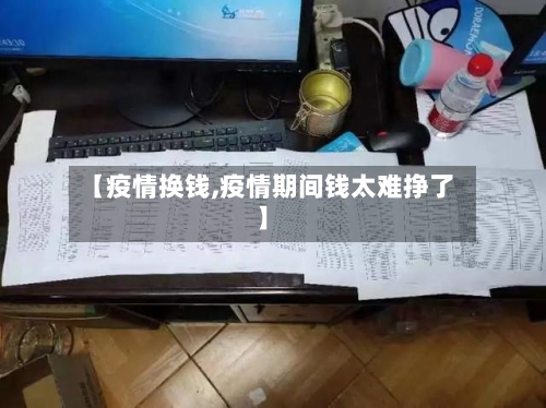 【疫情换钱,疫情期间钱太难挣了】-第2张图片