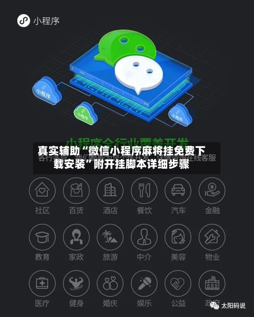 真实辅助“微信小程序麻将挂免费下载安装”附开挂脚本详细步骤-第2张图片