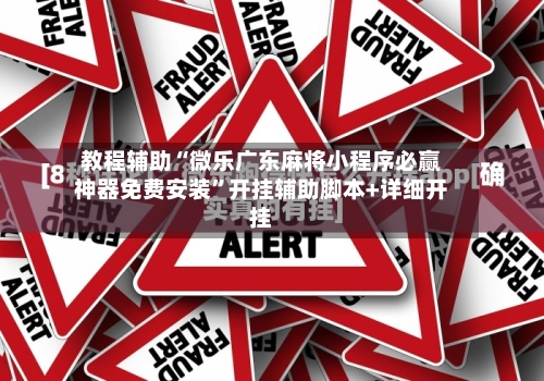 教程辅助“微乐广东麻将小程序必赢神器免费安装”开挂辅助脚本+详细开挂