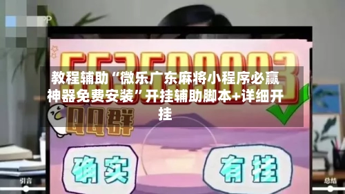 教程辅助“微乐广东麻将小程序必赢神器免费安装”开挂辅助脚本+详细开挂-第2张图片