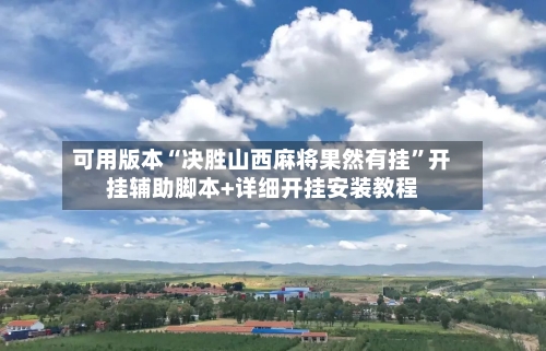 可用版本“决胜山西麻将果然有挂”开挂辅助脚本+详细开挂安装教程-第2张图片