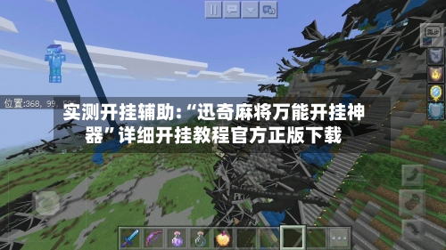 实测开挂辅助:“迅奇麻将万能开挂神器”详细开挂教程官方正版下载-第3张图片