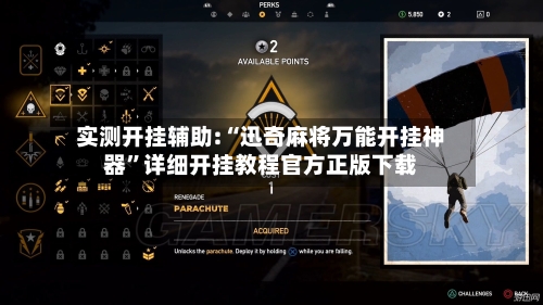 实测开挂辅助:“迅奇麻将万能开挂神器”详细开挂教程官方正版下载-第2张图片