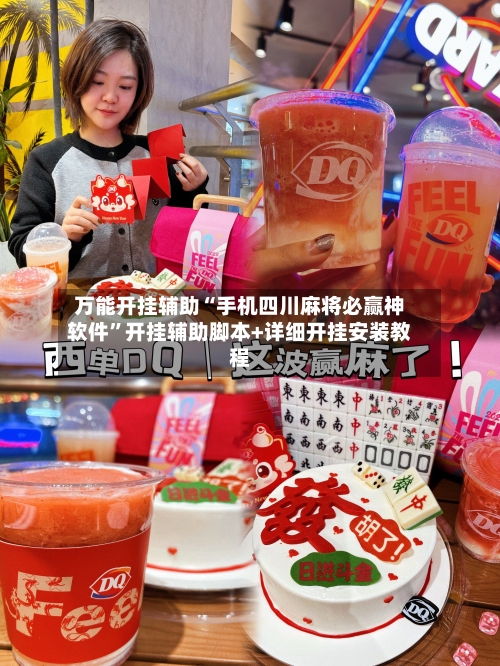 万能开挂辅助“手机四川麻将必赢神软件	”开挂辅助脚本+详细开挂安装教程-第2张图片