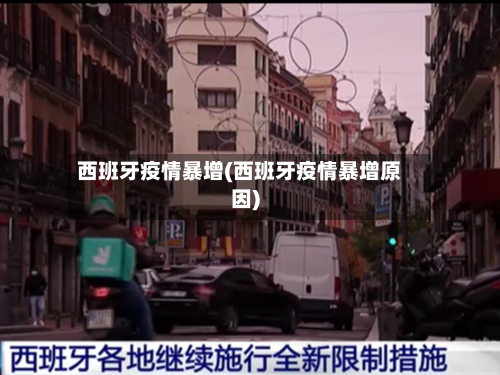 西班牙疫情暴增(西班牙疫情暴增原因)-第3张图片