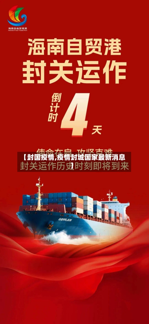 【封国疫情,疫情封城国家最新消息】-第2张图片