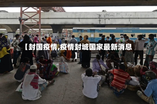 【封国疫情,疫情封城国家最新消息】