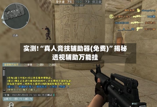 实测!“真人竞技辅助器(免费)	”揭秘透视辅助万能挂-第2张图片