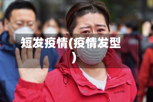 短发疫情(疫情发型)