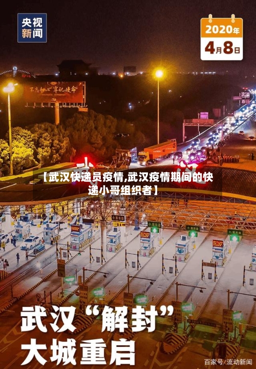 【武汉快递员疫情,武汉疫情期间的快递小哥组织者】-第2张图片