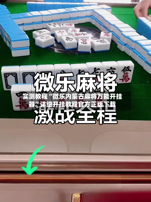 实测教程“微乐内蒙古麻将万能开挂器	”详细开挂教程官方正版下载-第2张图片