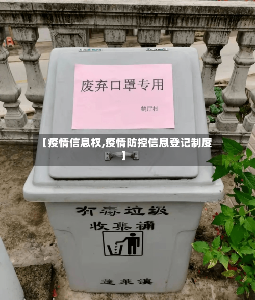 【疫情信息权,疫情防控信息登记制度】-第3张图片