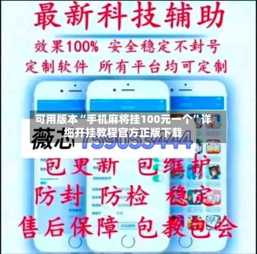 可用版本“手机麻将挂100元一个	”详细开挂教程官方正版下载-第2张图片
