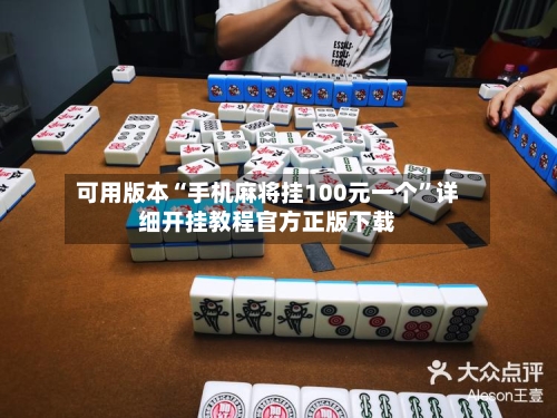 可用版本“手机麻将挂100元一个”详细开挂教程官方正版下载-第3张图片