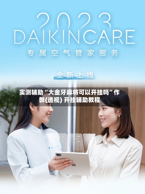 实测辅助“大金牙麻将可以开挂吗	”作弊(透视) 开挂辅助教程-第2张图片