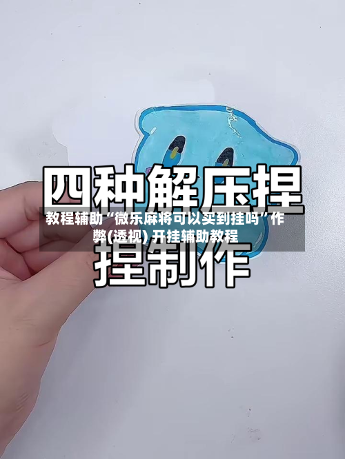 教程辅助“微乐麻将可以买到挂吗	”作弊(透视) 开挂辅助教程-第2张图片