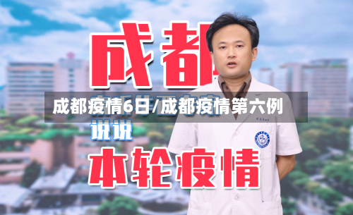 成都疫情6日/成都疫情第六例