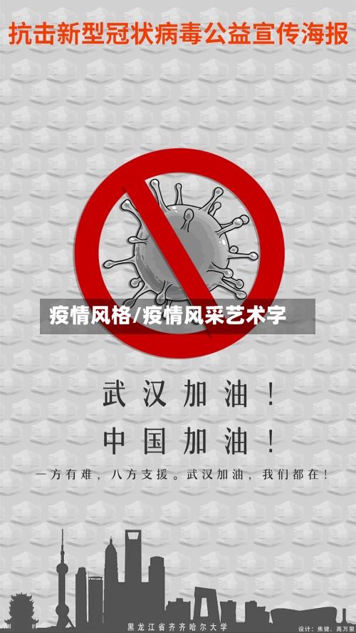 疫情风格/疫情风采艺术字