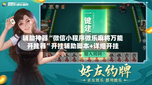 辅助神器“微信小程序微乐麻将万能开挂器”开挂辅助脚本+详细开挂-第2张图片