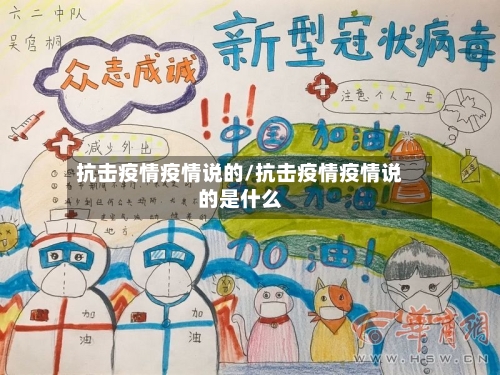 抗击疫情疫情说的/抗击疫情疫情说的是什么-第2张图片