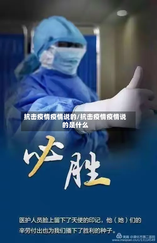 抗击疫情疫情说的/抗击疫情疫情说的是什么-第3张图片