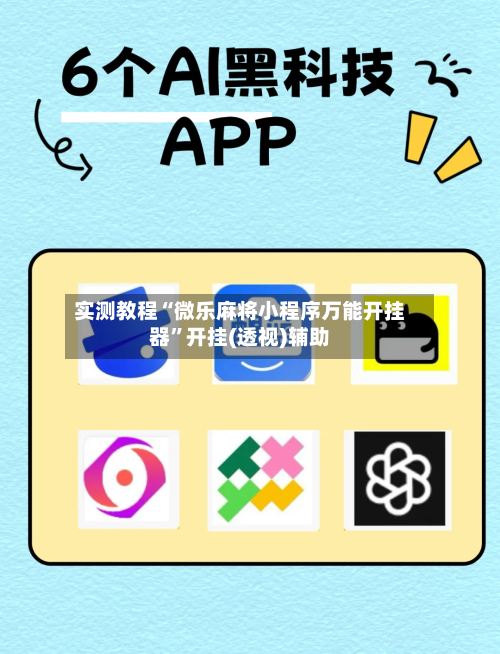 实测教程“微乐麻将小程序万能开挂器”开挂(透视)辅助-第2张图片