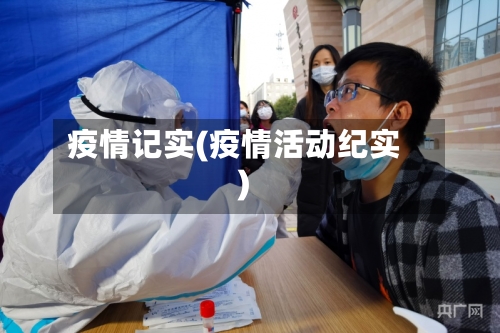 疫情记实(疫情活动纪实)-第2张图片