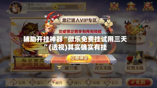 辅助开挂神器“微乐免费挂试用三天”(透视)其实确实有挂-第2张图片