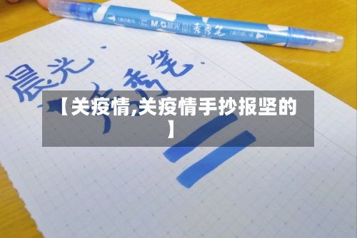 【关疫情,关疫情手抄报坚的】